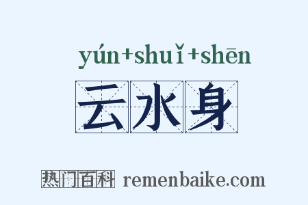 云水身是什么意思的图片